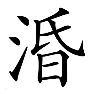 涽怎么读