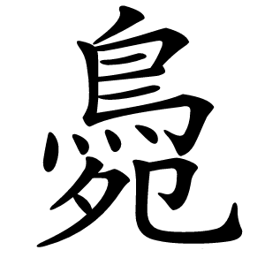 䳃怎么读