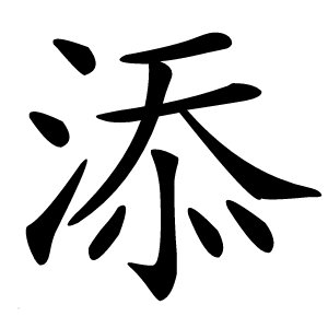 添怎么读