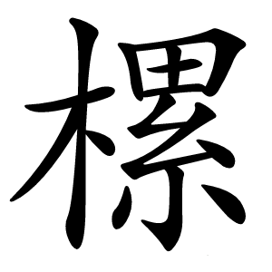樏怎么读