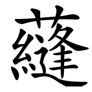 蘕怎么读