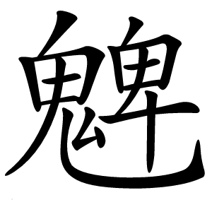 䰦怎么读