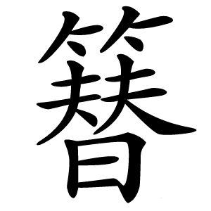 簮怎么读