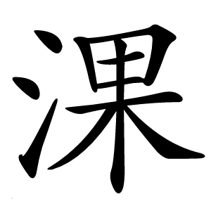 淉怎么读