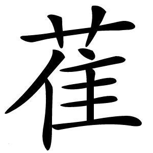 萑怎么读