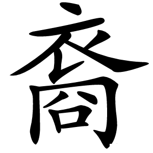 裔怎么读