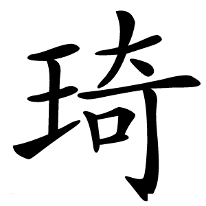琦怎么读