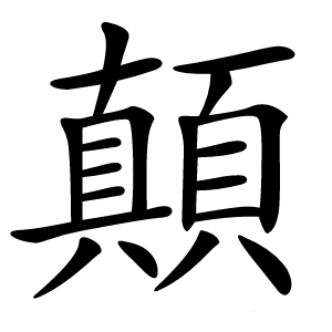 顛怎么读