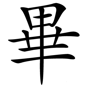 畢怎么读