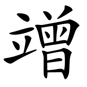 竲怎么读