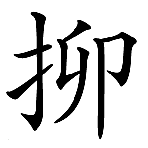 㧕怎么读