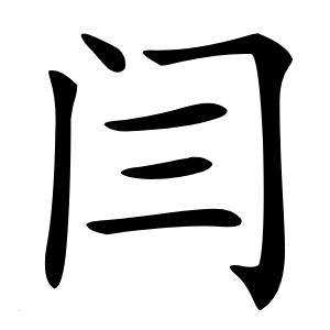 闫怎么读