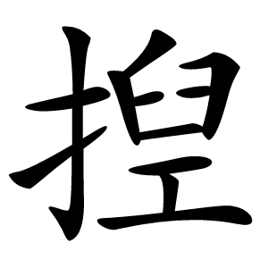 揑怎么读