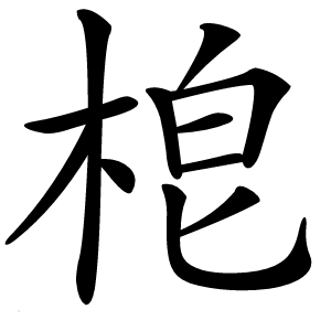 梎怎么读