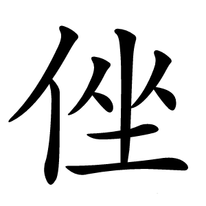 侳怎么读