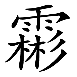 霦怎么读