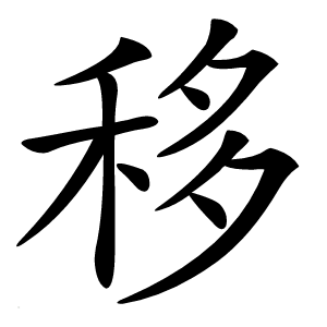 移怎么读
