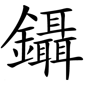 鑷怎么读