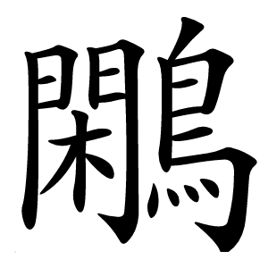 鷴怎么读