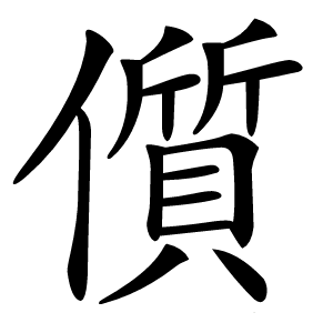 儨怎么读