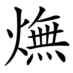 㷻怎么读