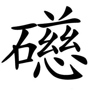 礠怎么读
