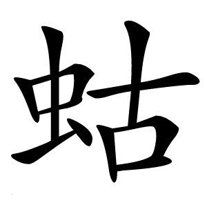 蛄怎么读