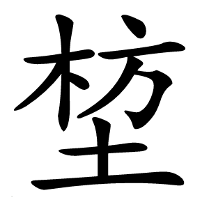 堏怎么读