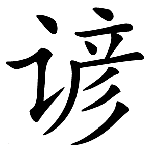 谚怎么读