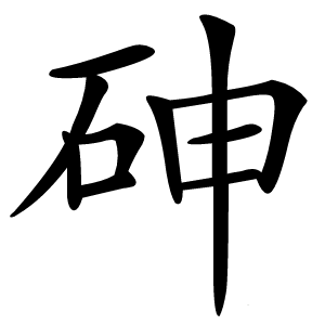 砷怎么读