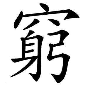 窮怎么读