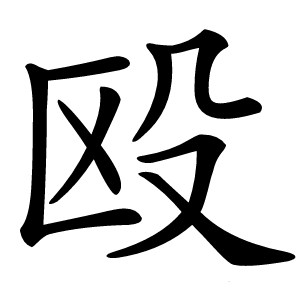 殴怎么读