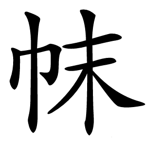 帓怎么读