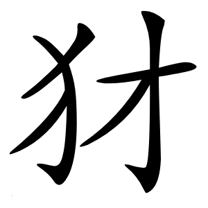 犲怎么读