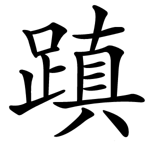 蹎怎么读