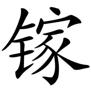 镓怎么读