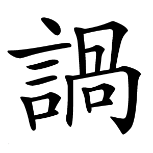 諣怎么读