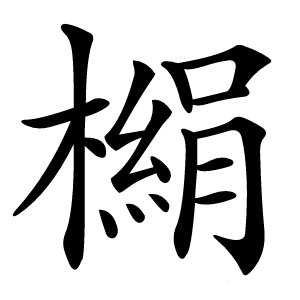 㯞怎么读