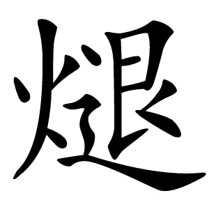 煺怎么读