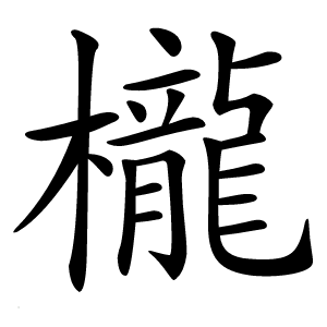 櫳怎么读