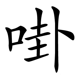啩怎么读