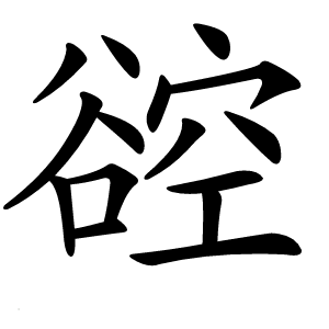 谾怎么读