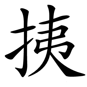 挗怎么读