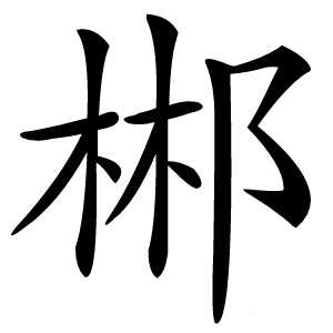 郴怎么读