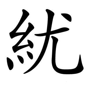 紌怎么读