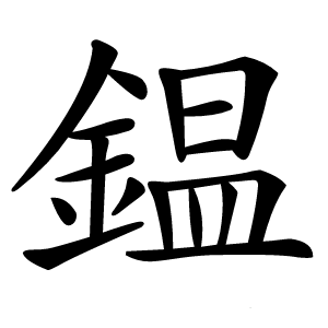 鎾怎么读