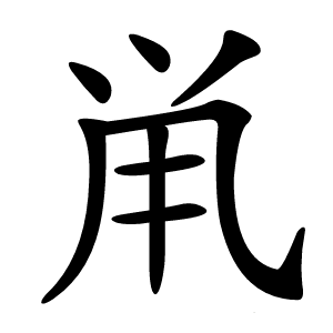 鼡怎么读