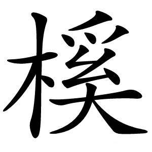 榽怎么读