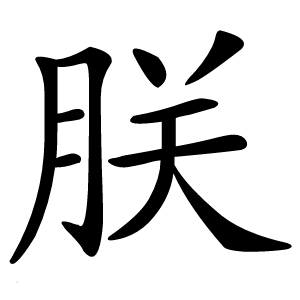朕怎么读