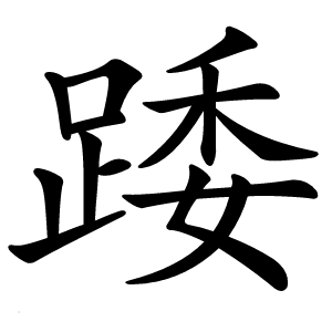 踒怎么读